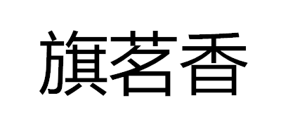 旗茗香铁观音标志logo设计