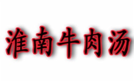 淮南牛肉汤牛肉汤标志logo设计