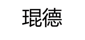 琨德电陶炉标志logo设计