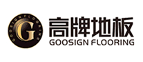 GOOSIGN高牌地板地板標(biāo)志logo設(shè)計(jì),品牌設(shè)計(jì)vi策劃