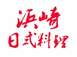 浜崎日式料理外国菜标志logo设计