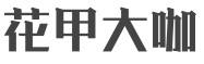 花甲大咖餐饮行业标志logo设计