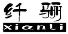 纤骊脚垫标志logo设计,品牌设计vi策划