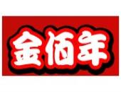 金佰年韩式快餐餐饮行业标志logo设计