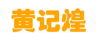黃記煌火鍋標(biāo)志logo設(shè)計(jì)