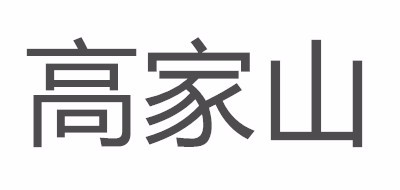 高家山黑茶标志logo设计