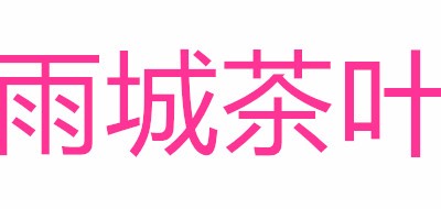 雨城红茶标志logo设计