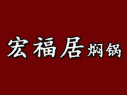 宏福居焖锅中餐标志logo设计