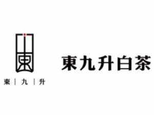 东九升白茶白茶标志logo设计