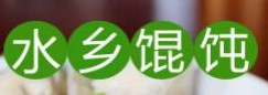 水乡特色馄饨面食标志logo设计
