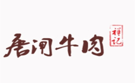 唐闸牛肉牛杂标志logo设计