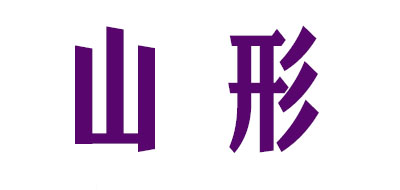 山形床墊標(biāo)志logo設(shè)計,品牌設(shè)計vi策劃