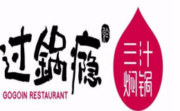 过锅瘾三汁焖锅中餐标志logo设计