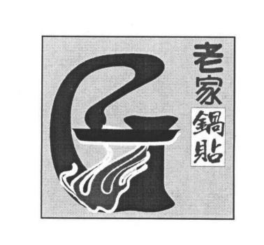 老家锅贴锅贴标志logo设计