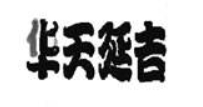 华天延吉中餐标志logo设计
