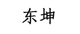 东坤冰箱标志logo设计