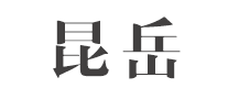 昆岳益生菌标志logo设计