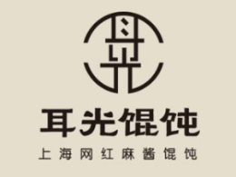 耳光餛飩面食標志logo設計