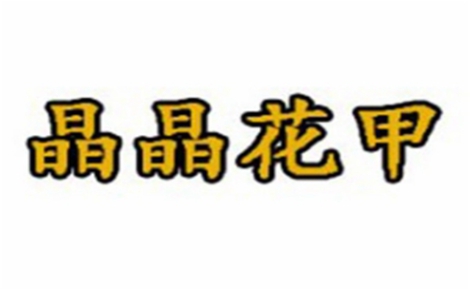 晶晶花甲花甲标志logo设计