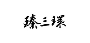 臻三环炒锅标志logo设计