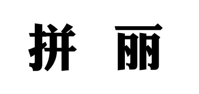 拼丽FIGHT BEAUTIFUL贝雷帽标志logo设计