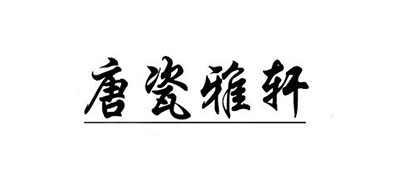 唐瓷雅轩咖啡标志logo设计