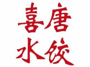 喜唐精致外卖水饺外卖便当标志logo设计