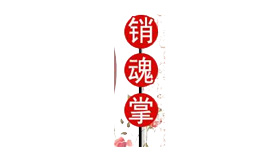 销魂掌干锅餐饮行业标志logo设计
