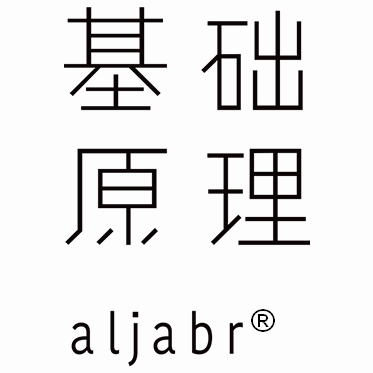 aljabr基础原理