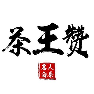 茶王赞名人老白茶白茶标志logo设计