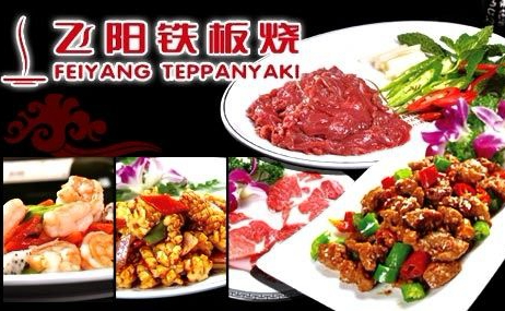 飞阳铁板烧