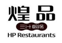 煌品三汁焖锅中餐标志logo设计