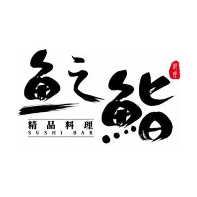鱼之鮨日式料理寿司标志logo设计