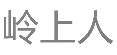 岭上人红茶标志logo设计