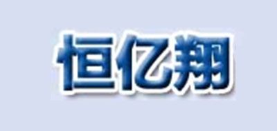 恒亿翔HENGYIXIANG水管标志logo设计,品牌设计vi策划