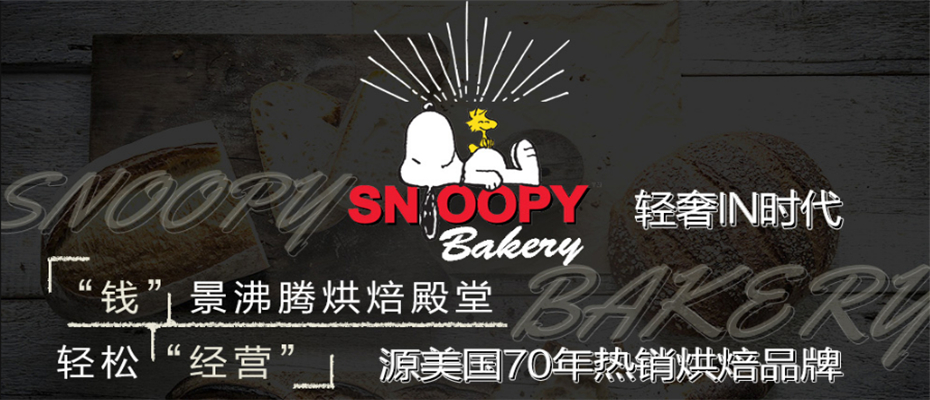 史努比烘焙甜品