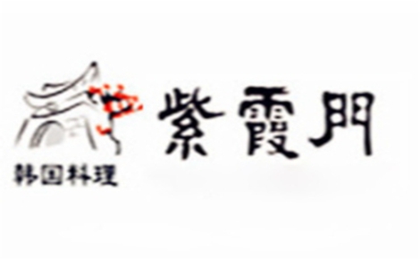 紫霞门韩国料理韩国料理标志logo设计