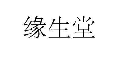 缘生堂红茶标志logo设计