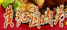 黄记卤肉卷卤肉卷标志logo设计