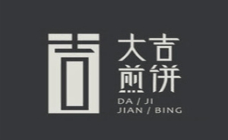 大吉煎饼煎饼标志logo设计