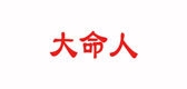 大命人萝卜干标志logo设计