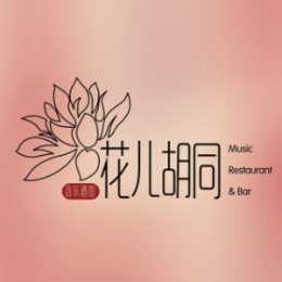 花儿胡同音乐酒馆快餐标志logo设计