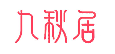 九秋居面膜标志logo设计