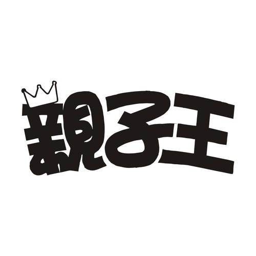 亲子王吸奶器标志logo设计