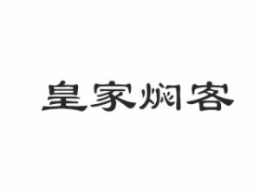 皇家焖客焖锅快餐标志logo设计
