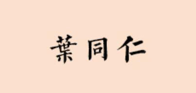叶同仁米粉标志logo设计