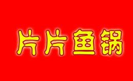 片片鱼火锅鱼火锅标志logo设计