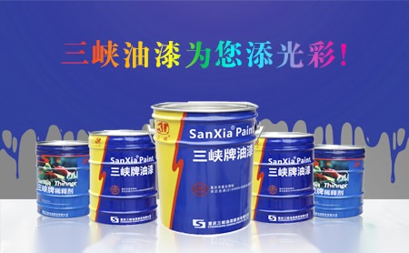 三峡油漆sanxia