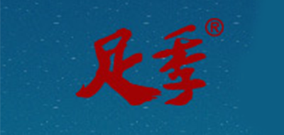 足季精油標志logo設計