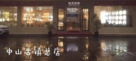 铭亮照明